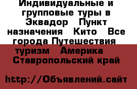 Индивидуальные и групповые туры в Эквадор › Пункт назначения ­ Кито - Все города Путешествия, туризм » Америка   . Ставропольский край